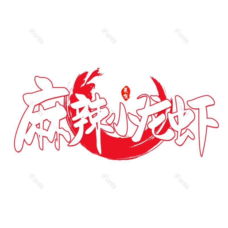 艺术字图片,创意字元素,字体设计PNG,免抠素材